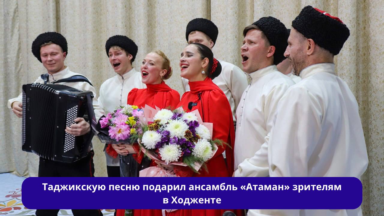 Таджикскую песню подарил ансамбль «Атаман» зрителям в Ходженте