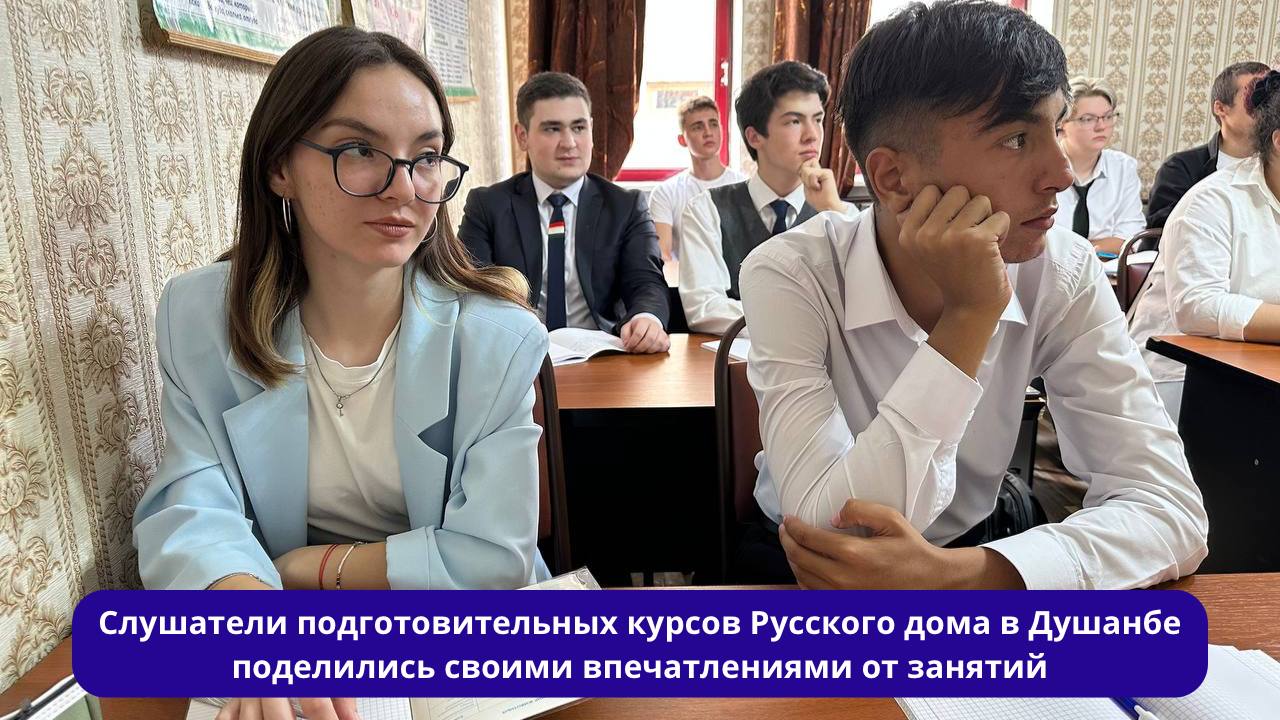 Слушатели подготовительных курсов Русского дома в Душанбе поделились своими впечатлениями от занятий