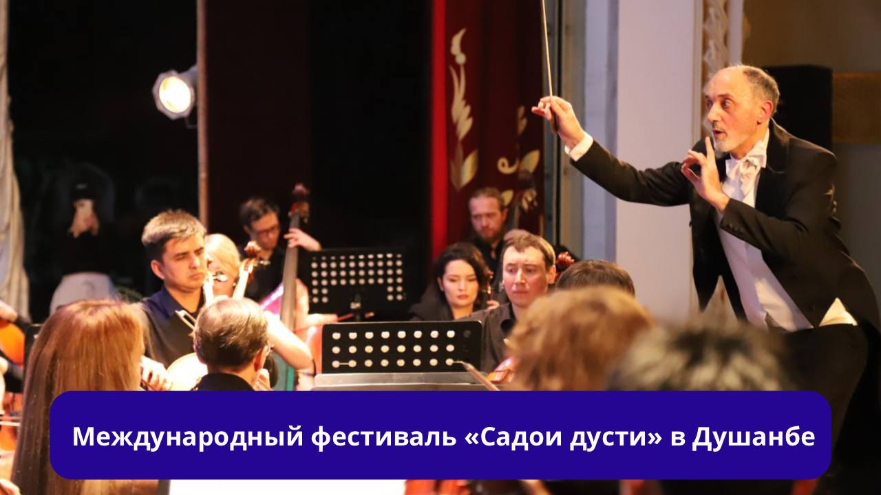 Международный гала-концерт «Садои дусти» в Душанбе