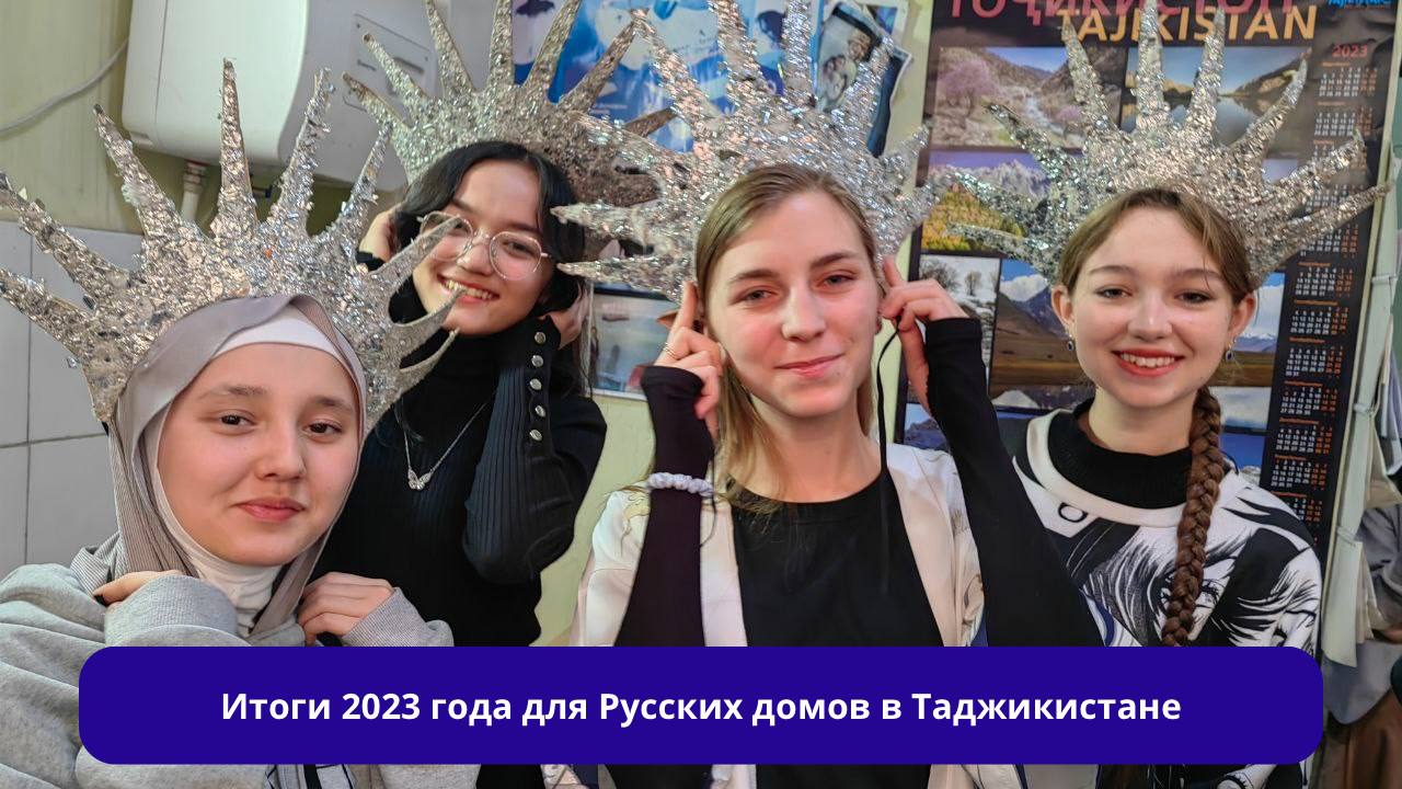 Итоги 2023 года для Русских домов в Таджикистане